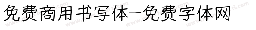 免费商用书写体字体转换