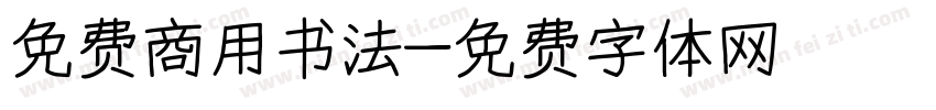 免费商用书法字体转换