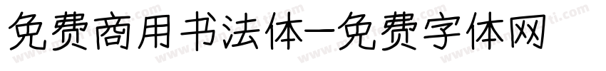 免费商用书法体字体转换