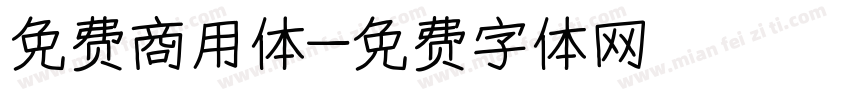 免费商用体字体转换