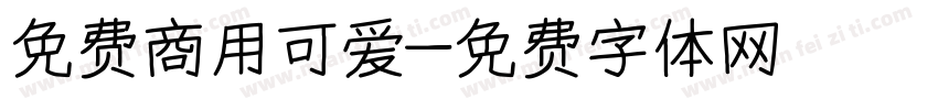 免费商用可爱字体转换