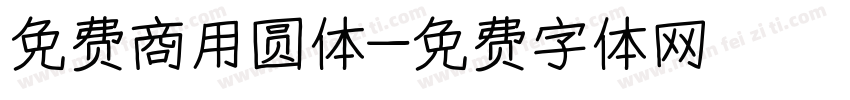 免费商用圆体字体转换