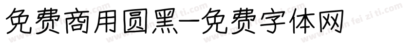 免费商用圆黑字体转换