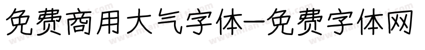 免费商用大气字体字体转换