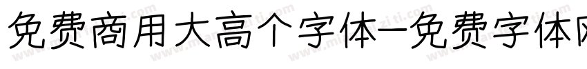 免费商用大高个字体字体转换