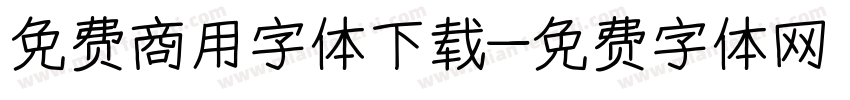 免费商用字体下载字体转换