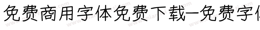 免费商用字体免费下载字体转换