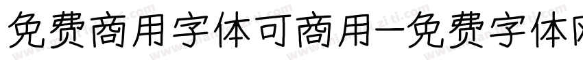免费商用字体可商用字体转换