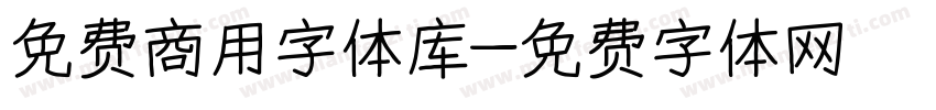 免费商用字体库字体转换
