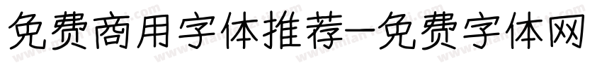 免费商用字体推荐字体转换
