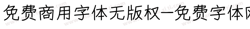 免费商用字体无版权字体转换