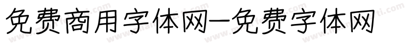 免费商用字体网字体转换