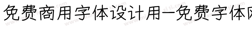 免费商用字体设计用字体转换