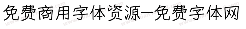 免费商用字体资源字体转换