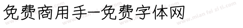 免费商用手字体转换