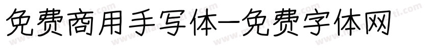 免费商用手写体字体转换