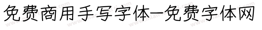 免费商用手写字体字体转换