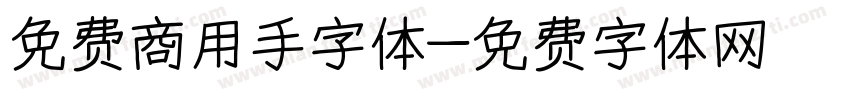 免费商用手字体字体转换