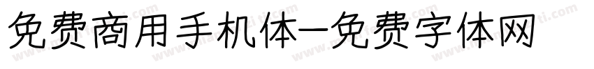 免费商用手机体字体转换