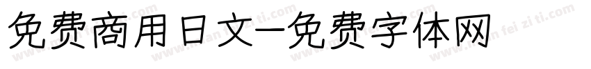 免费商用日文字体转换