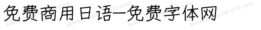 免费商用日语字体转换