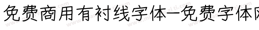 免费商用有衬线字体字体转换