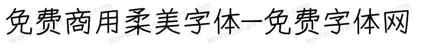免费商用柔美字体字体转换