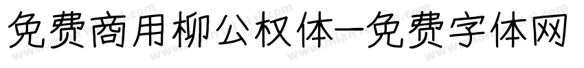 免费商用柳公权体字体转换