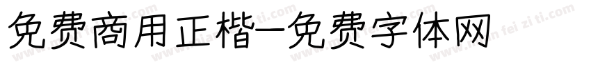 免费商用正楷字体转换