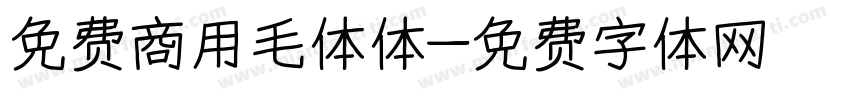 免费商用毛体体字体转换