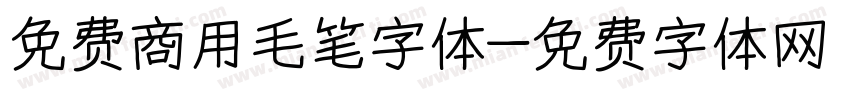 免费商用毛笔字体字体转换