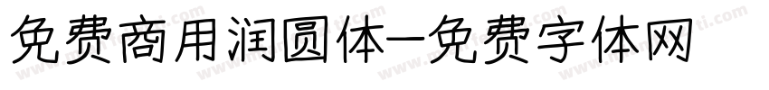 免费商用润圆体字体转换