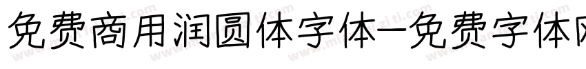 免费商用润圆体字体字体转换