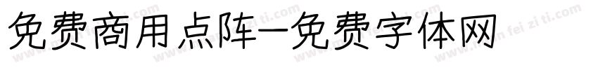 免费商用点阵字体转换