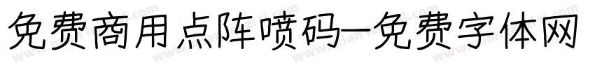 免费商用点阵喷码字体转换