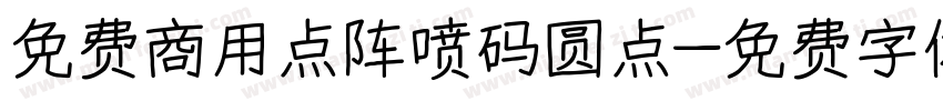 免费商用点阵喷码圆点字体转换