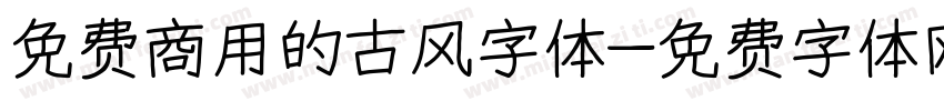 免费商用的古风字体字体转换