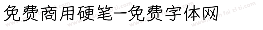 免费商用硬笔字体转换