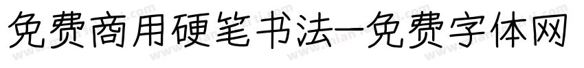 免费商用硬笔书法字体转换
