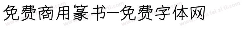 免费商用篆书字体转换