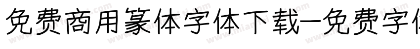 免费商用篆体字体下载字体转换