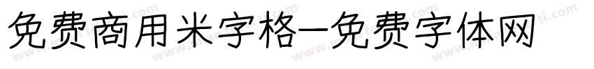免费商用米字格字体转换