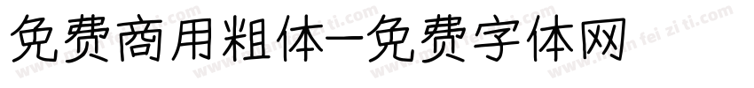 免费商用粗体字体转换