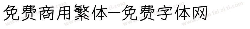 免费商用繁体字体转换
