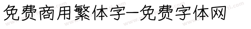 免费商用繁体字字体转换