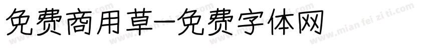 免费商用草字体转换