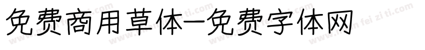免费商用草体字体转换