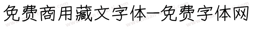 免费商用藏文字体字体转换