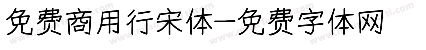 免费商用行宋体字体转换