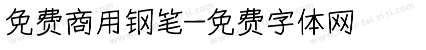 免费商用钢笔字体转换